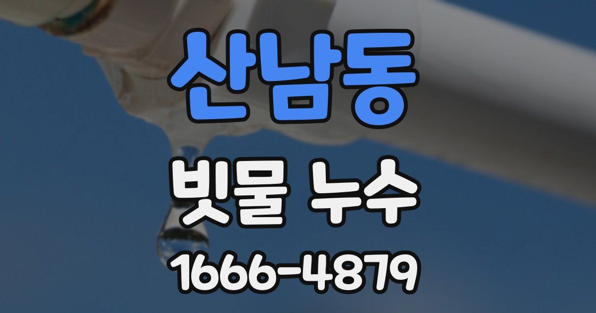 산남동 빗물 누수