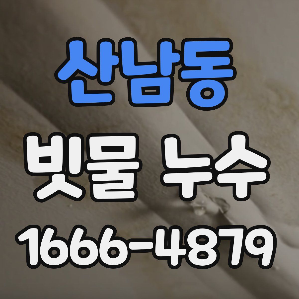 산남동 빗물 누수