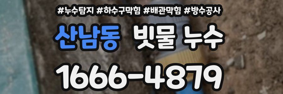 산남동 빗물 누수