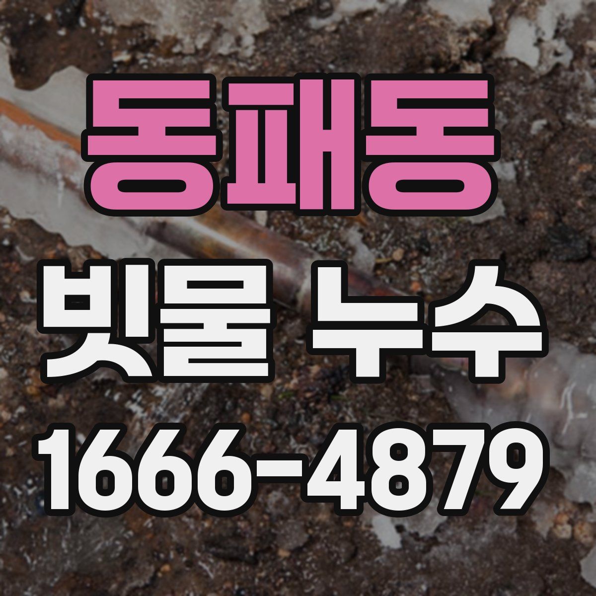 동패동 빗물 누수
