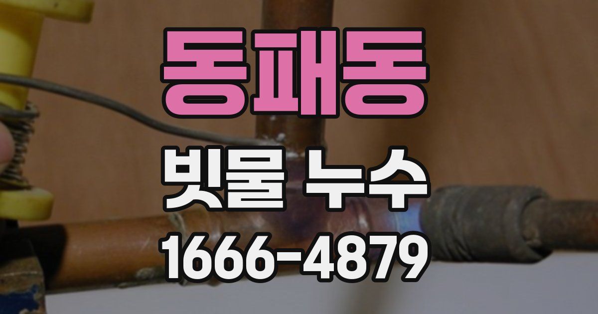 동패동 빗물 누수