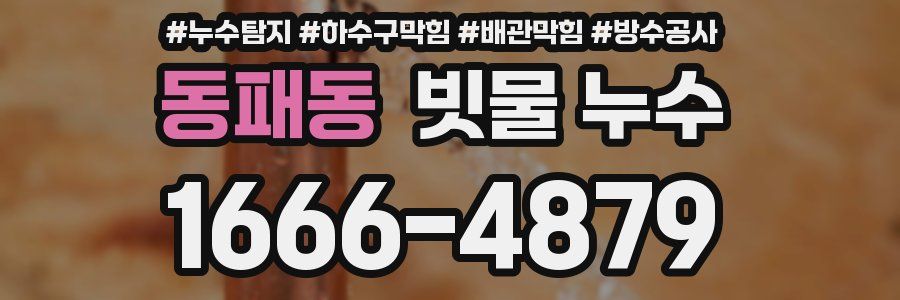 동패동 빗물 누수