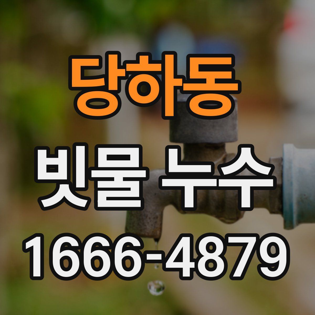 당하동 빗물 누수