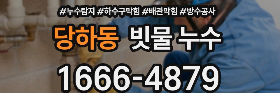 당하동 빗물 누수