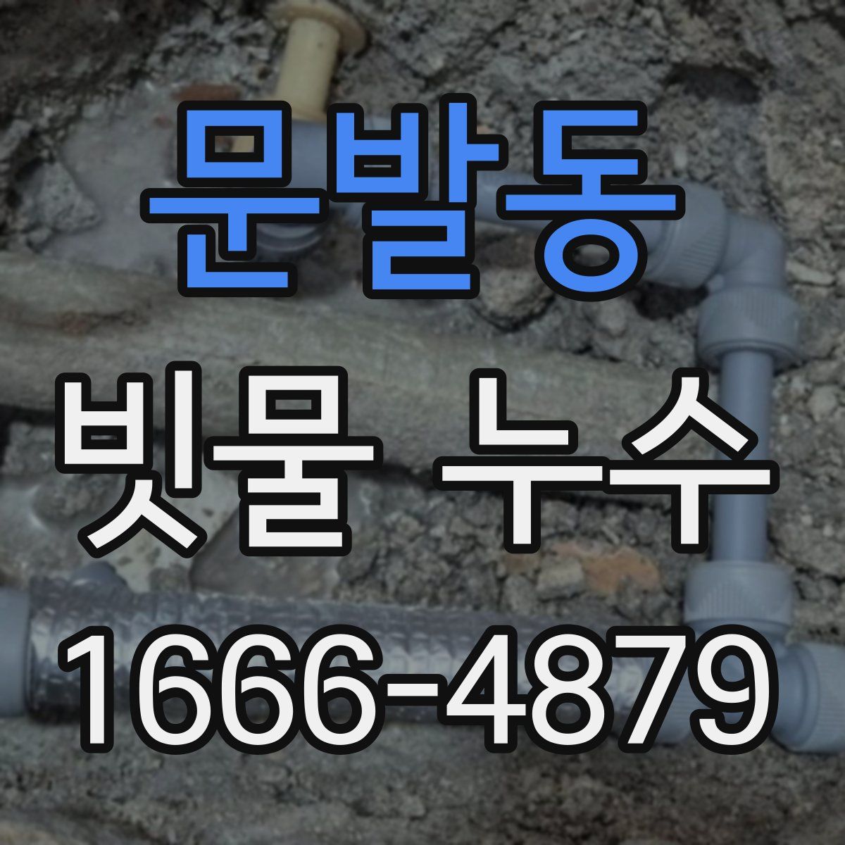문발동 빗물 누수