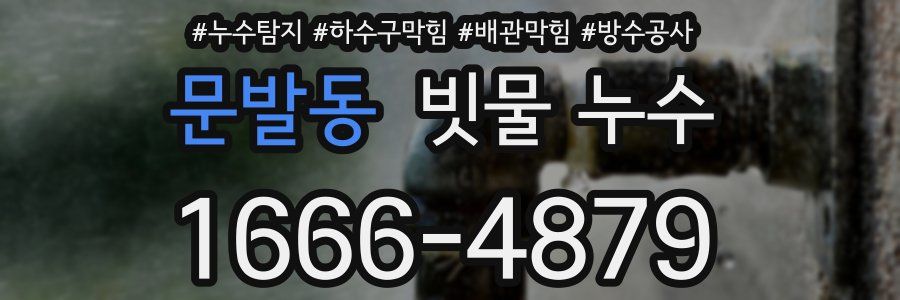 문발동 빗물 누수
