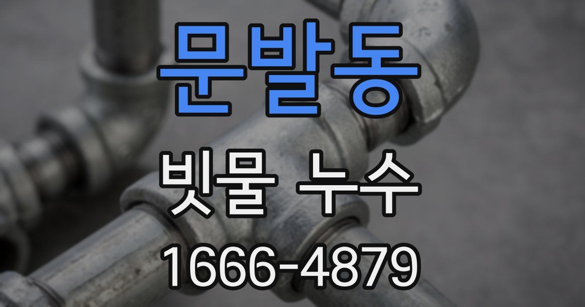 문발동 빗물 누수