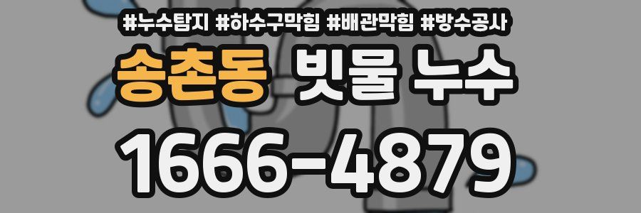 송촌동 빗물 누수