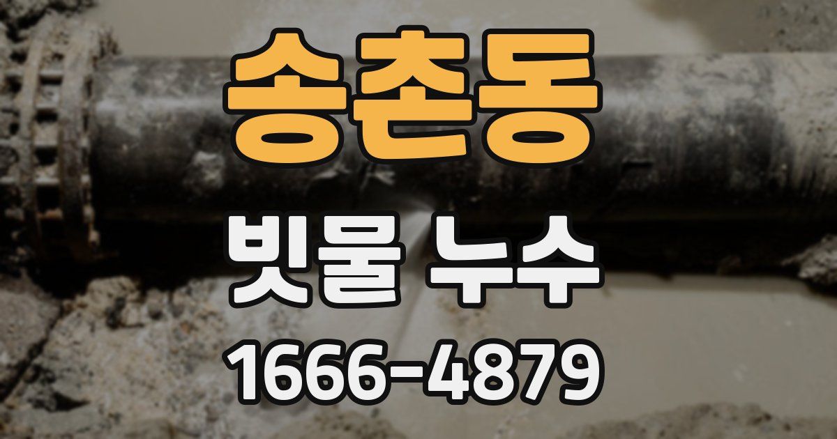송촌동 빗물 누수