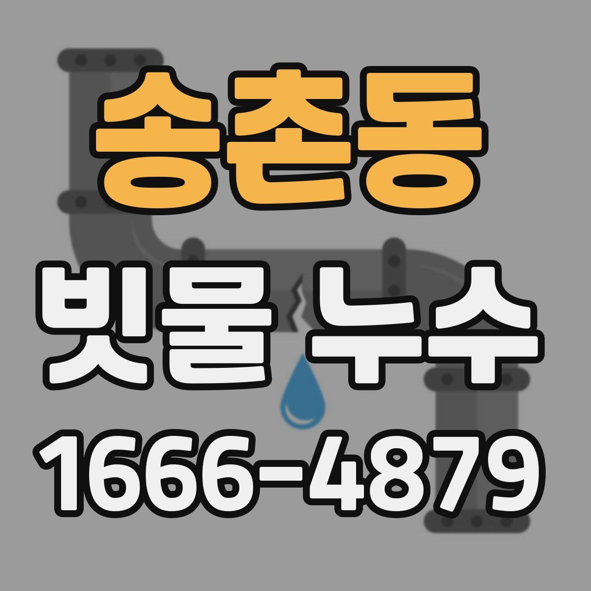 송촌동 빗물 누수