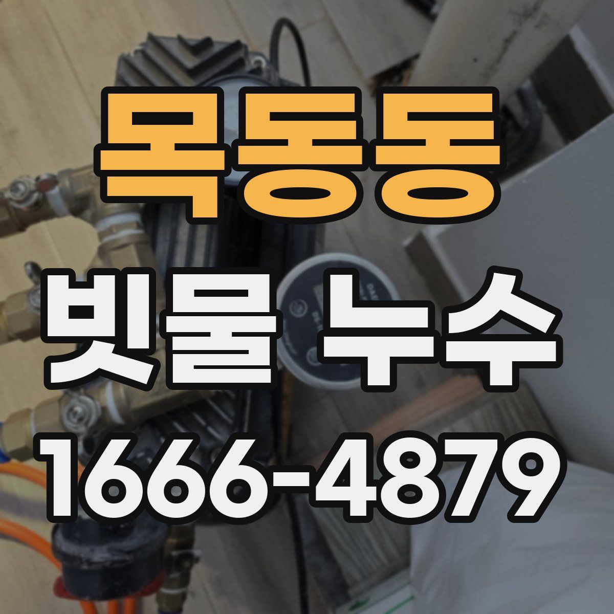 목동동 빗물 누수