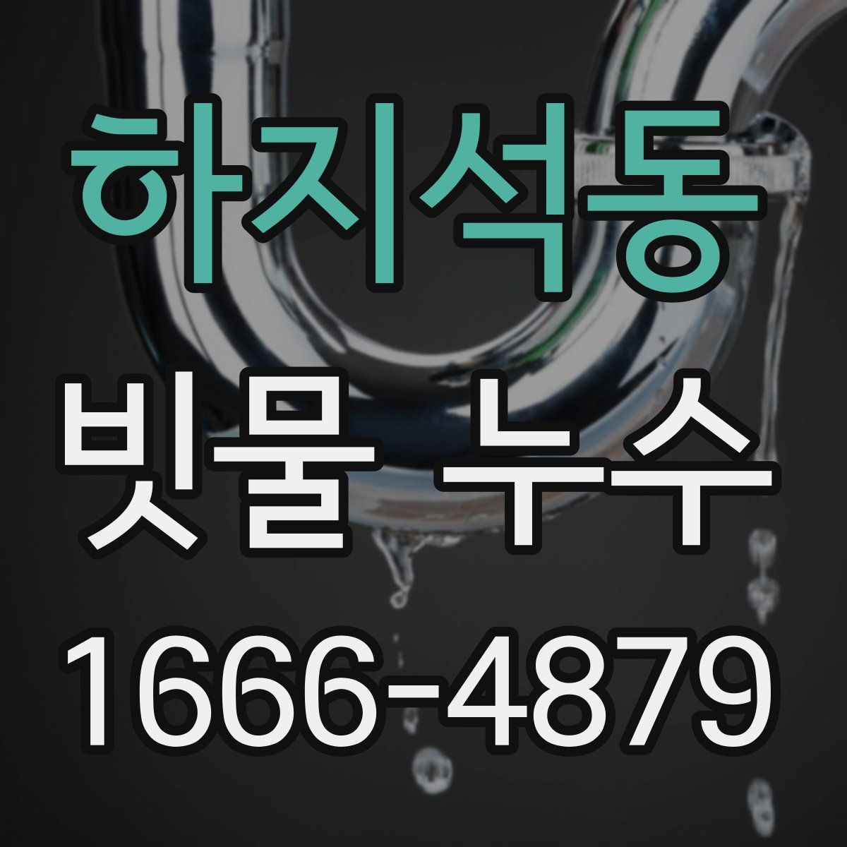 하지석동 빗물 누수