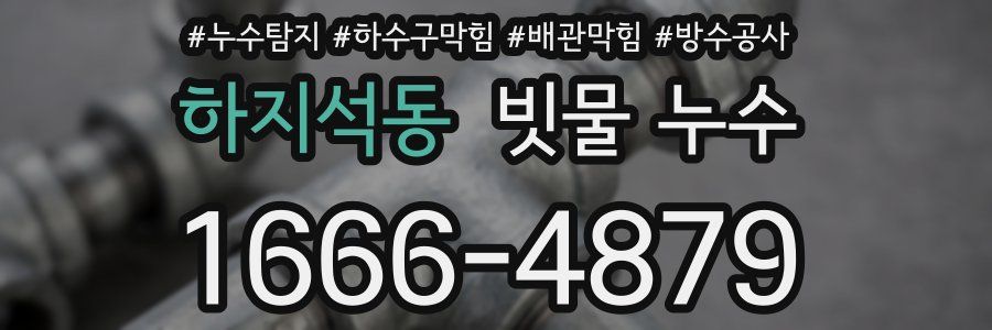 하지석동 빗물 누수