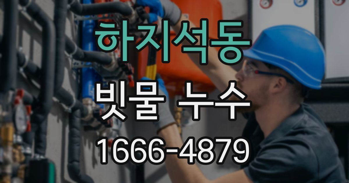하지석동 빗물 누수