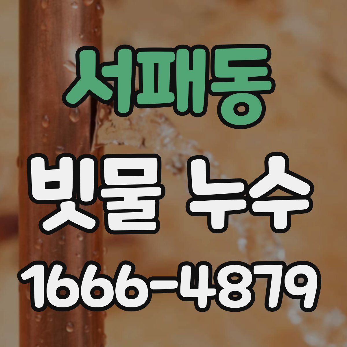 서패동 빗물 누수