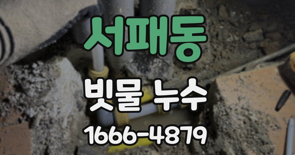 서패동 빗물 누수