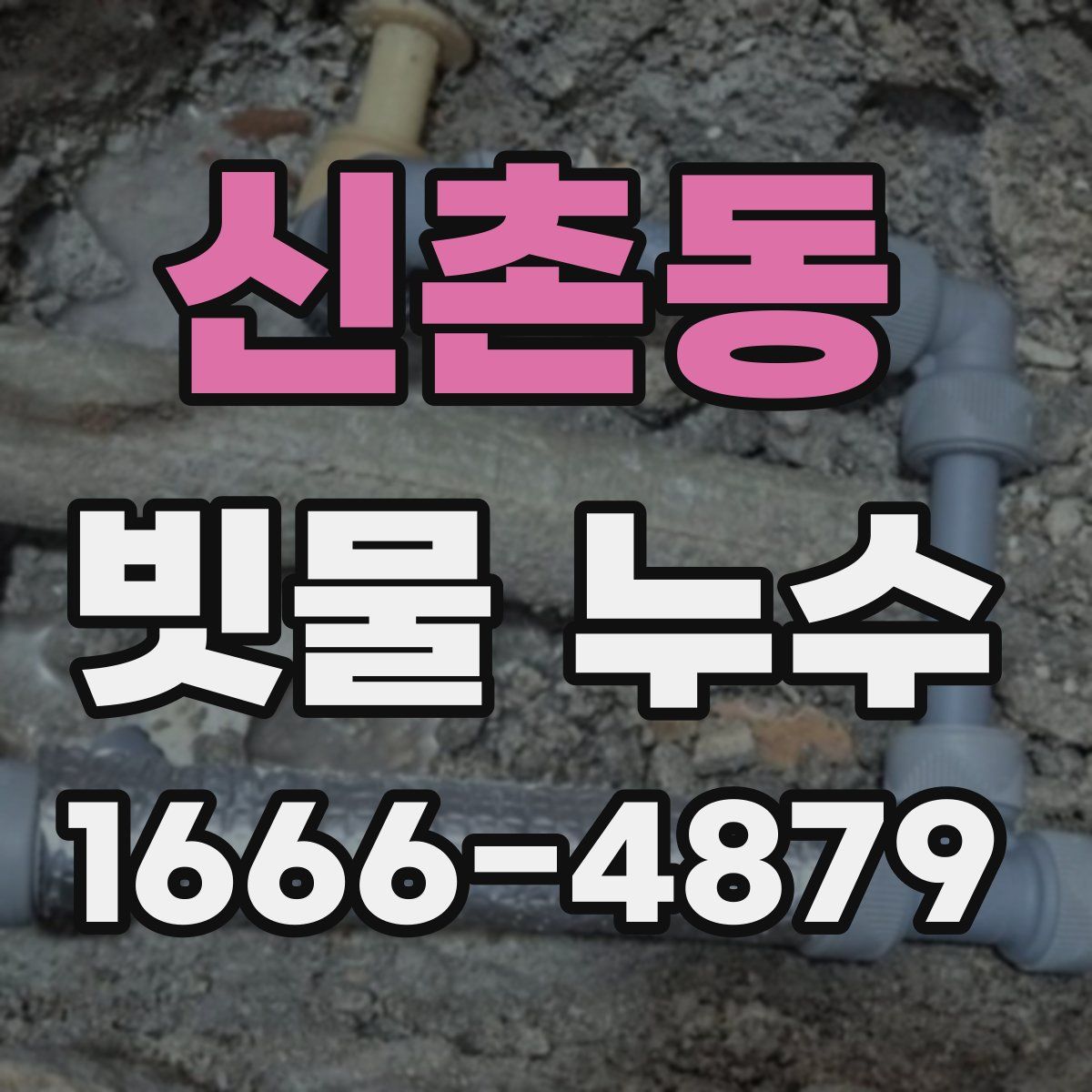 신촌동 빗물 누수
