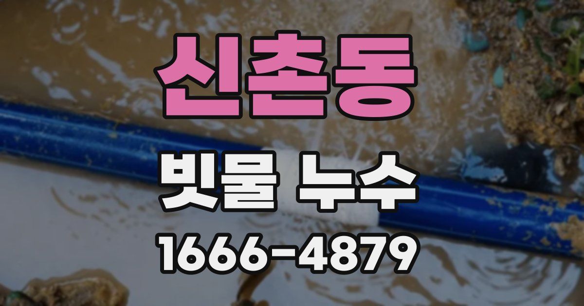 신촌동 빗물 누수