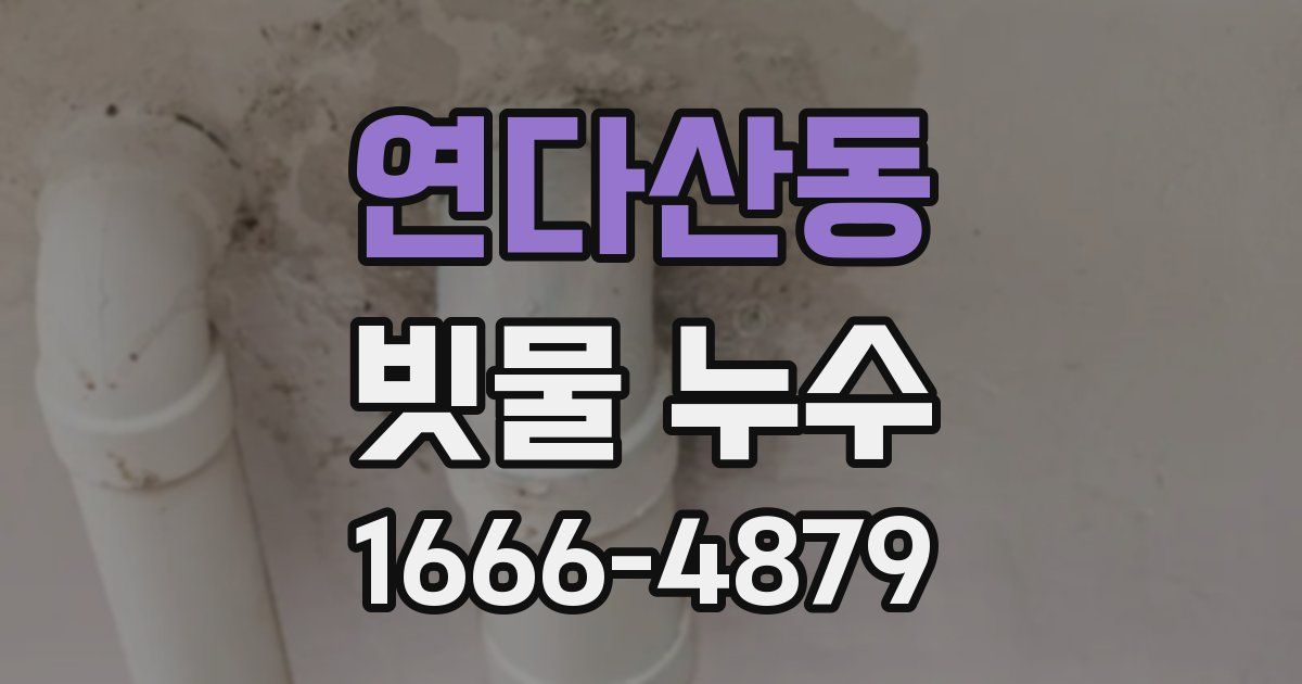 연다산동 빗물 누수