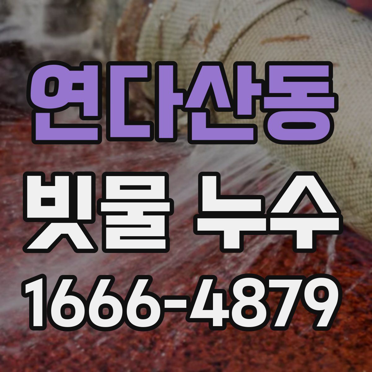 연다산동 빗물 누수