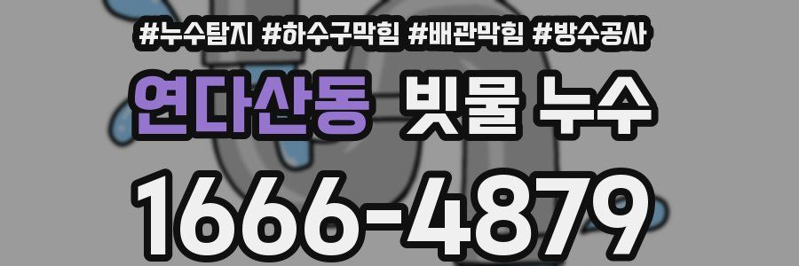 연다산동 빗물 누수
