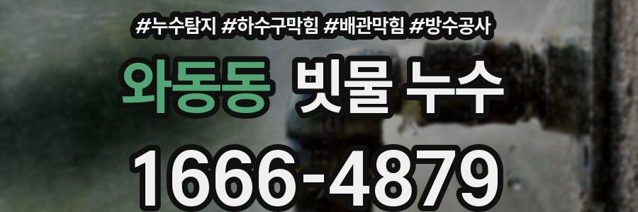 와동동 빗물 누수