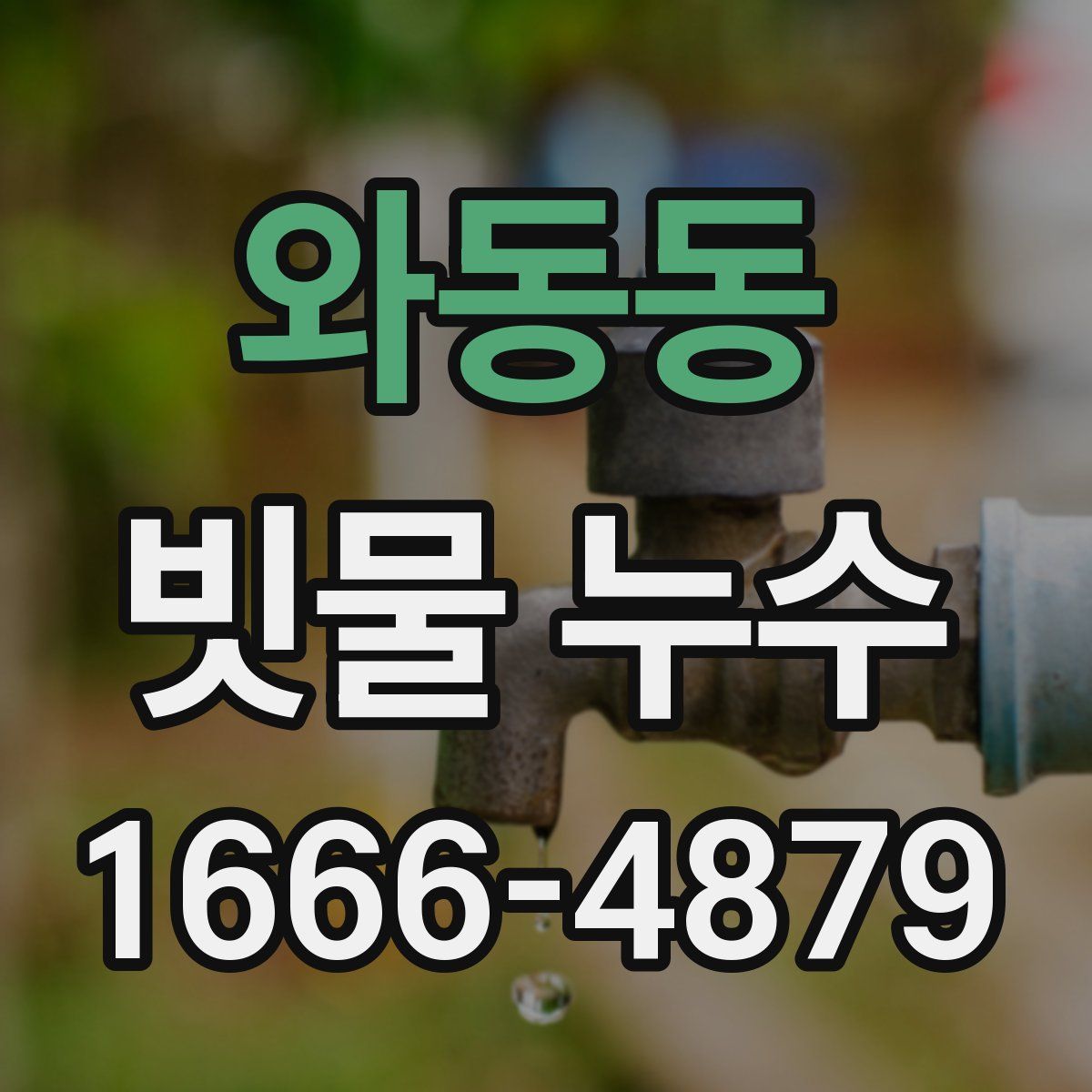 와동동 빗물 누수