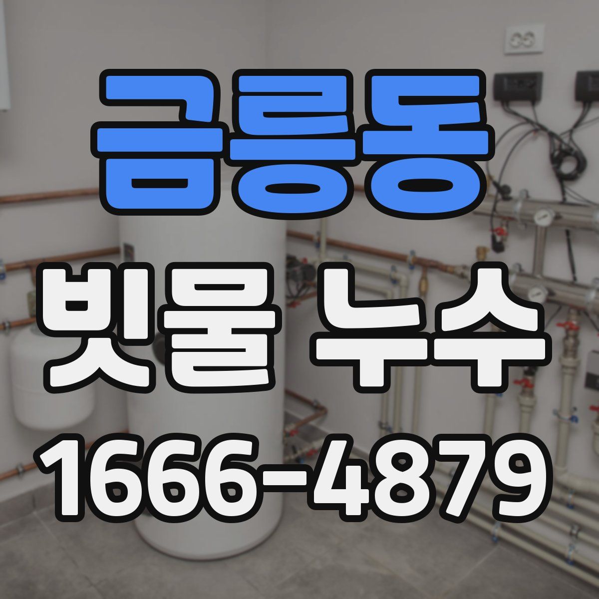 금릉동 빗물 누수