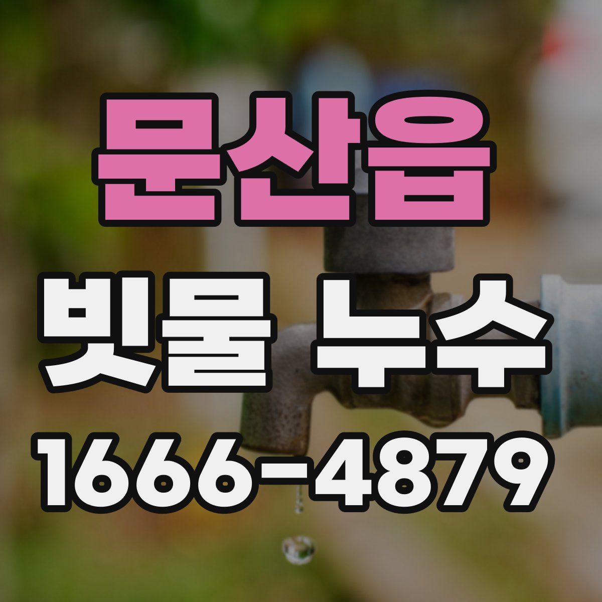 문산읍 빗물 누수