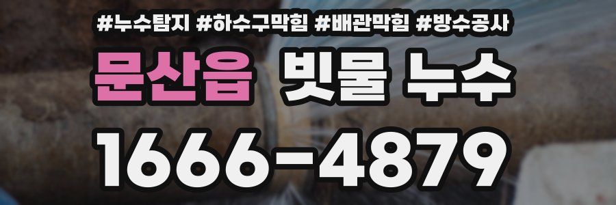 문산읍 빗물 누수