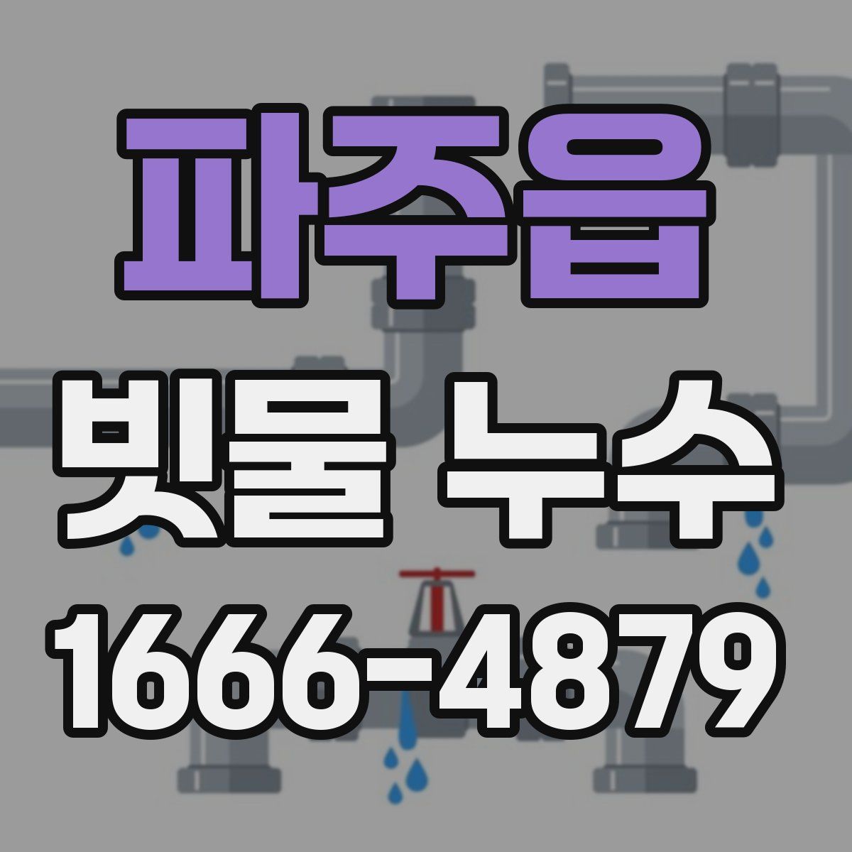 파주읍 빗물 누수