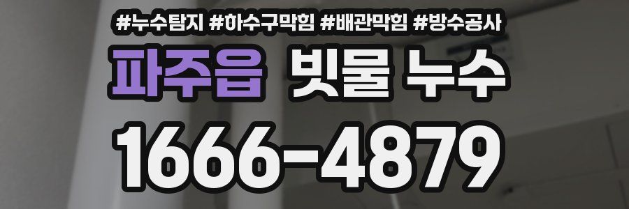 파주읍 빗물 누수