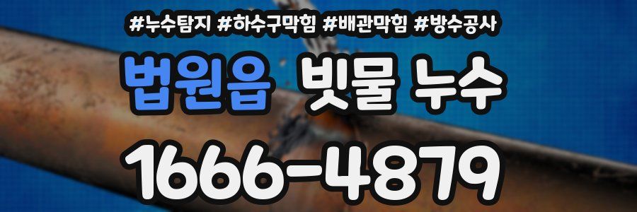 법원읍 빗물 누수