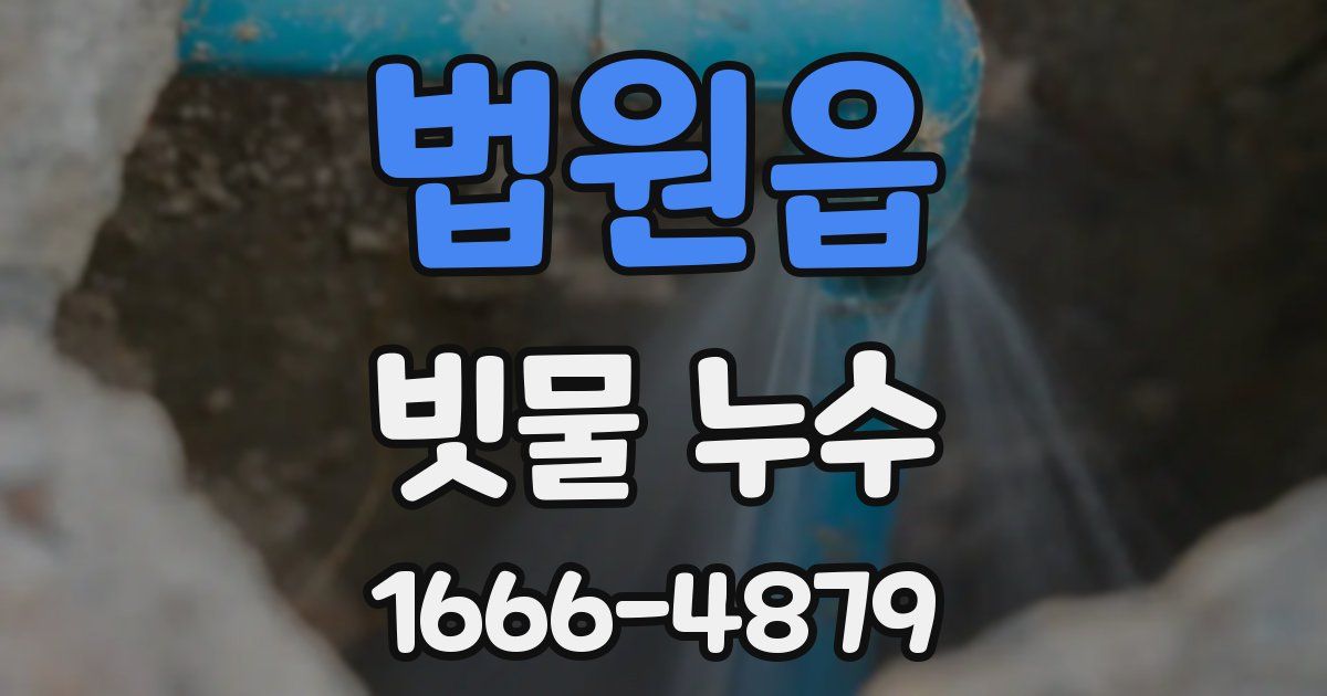 법원읍 빗물 누수