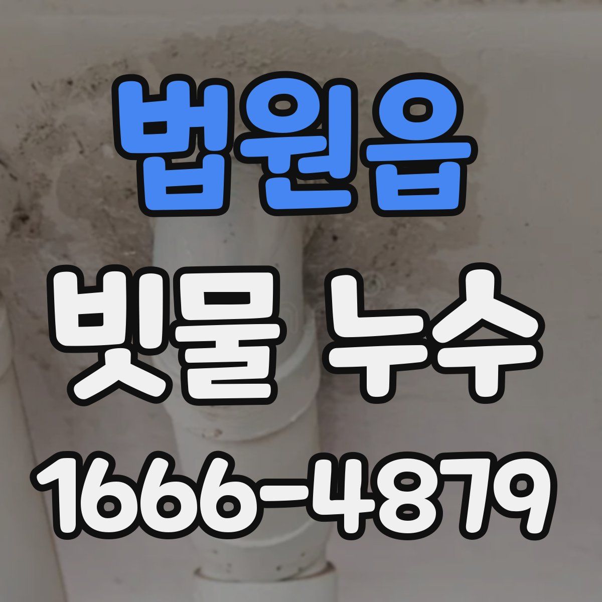 법원읍 빗물 누수