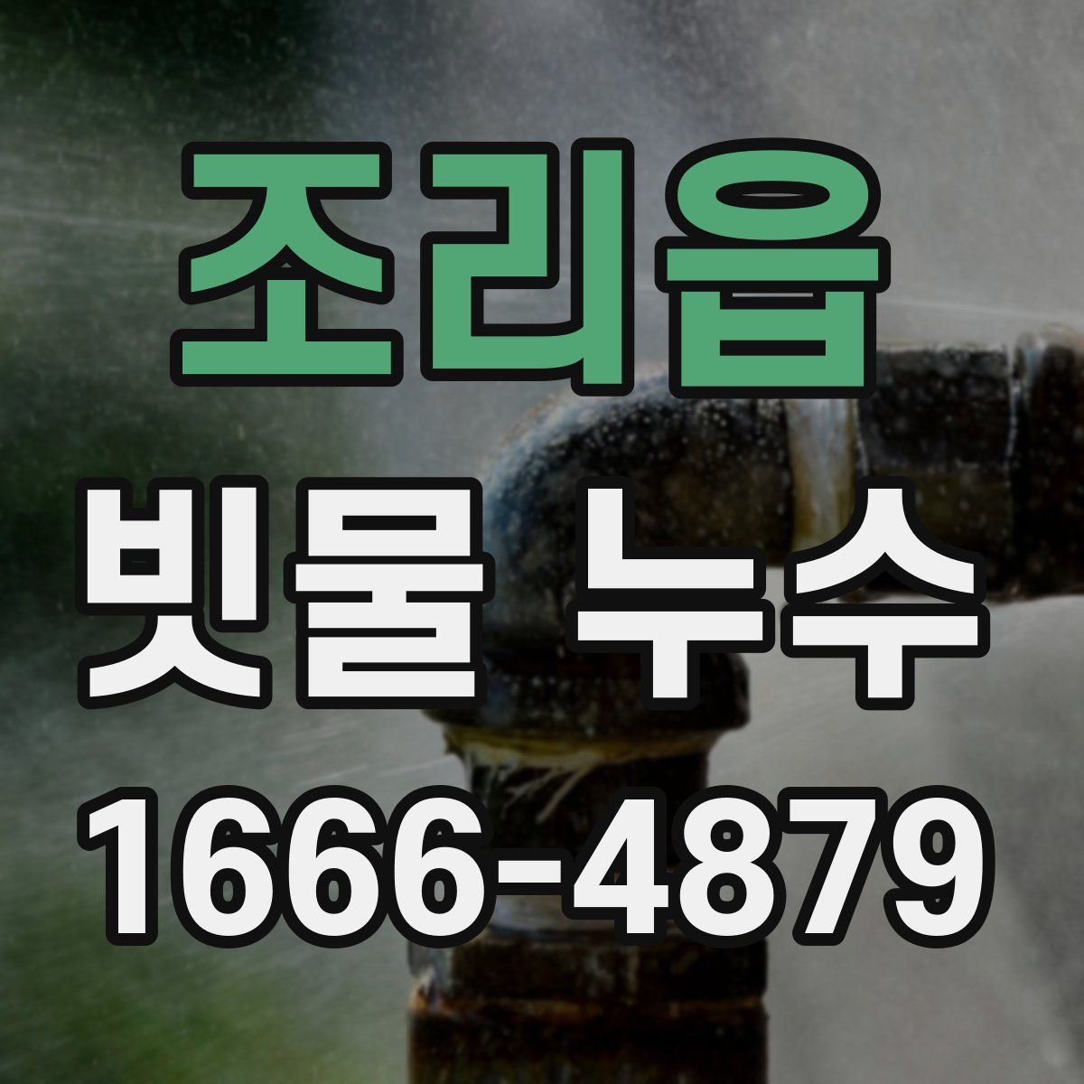조리읍 빗물 누수