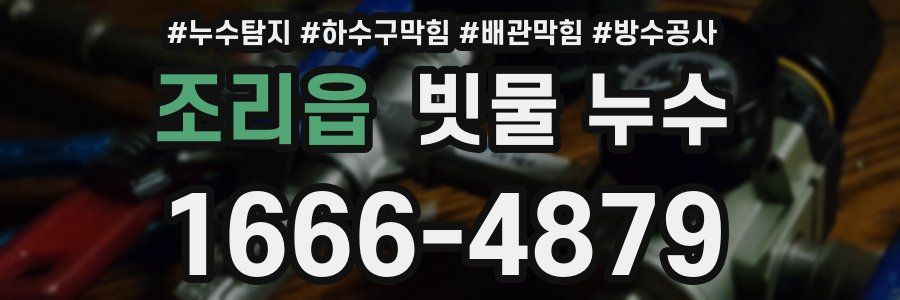 조리읍 빗물 누수
