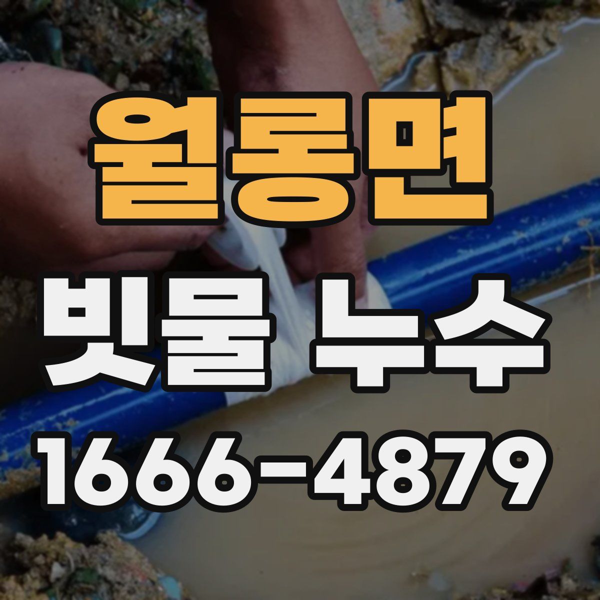 월롱면 빗물 누수