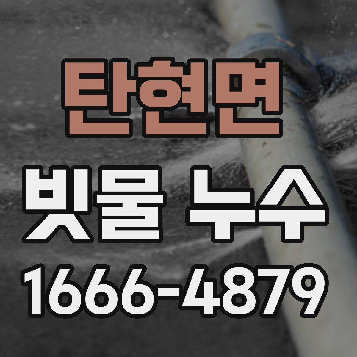 탄현면 빗물 누수