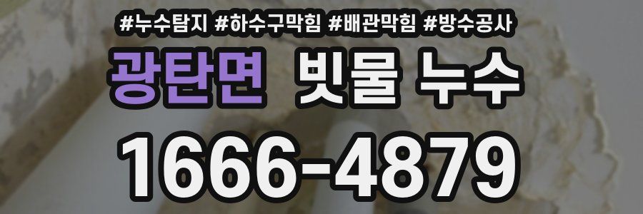 광탄면 빗물 누수
