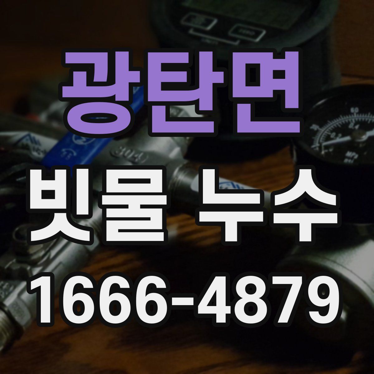 광탄면 빗물 누수