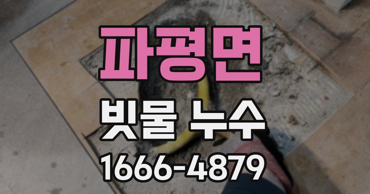 파평면 빗물 누수