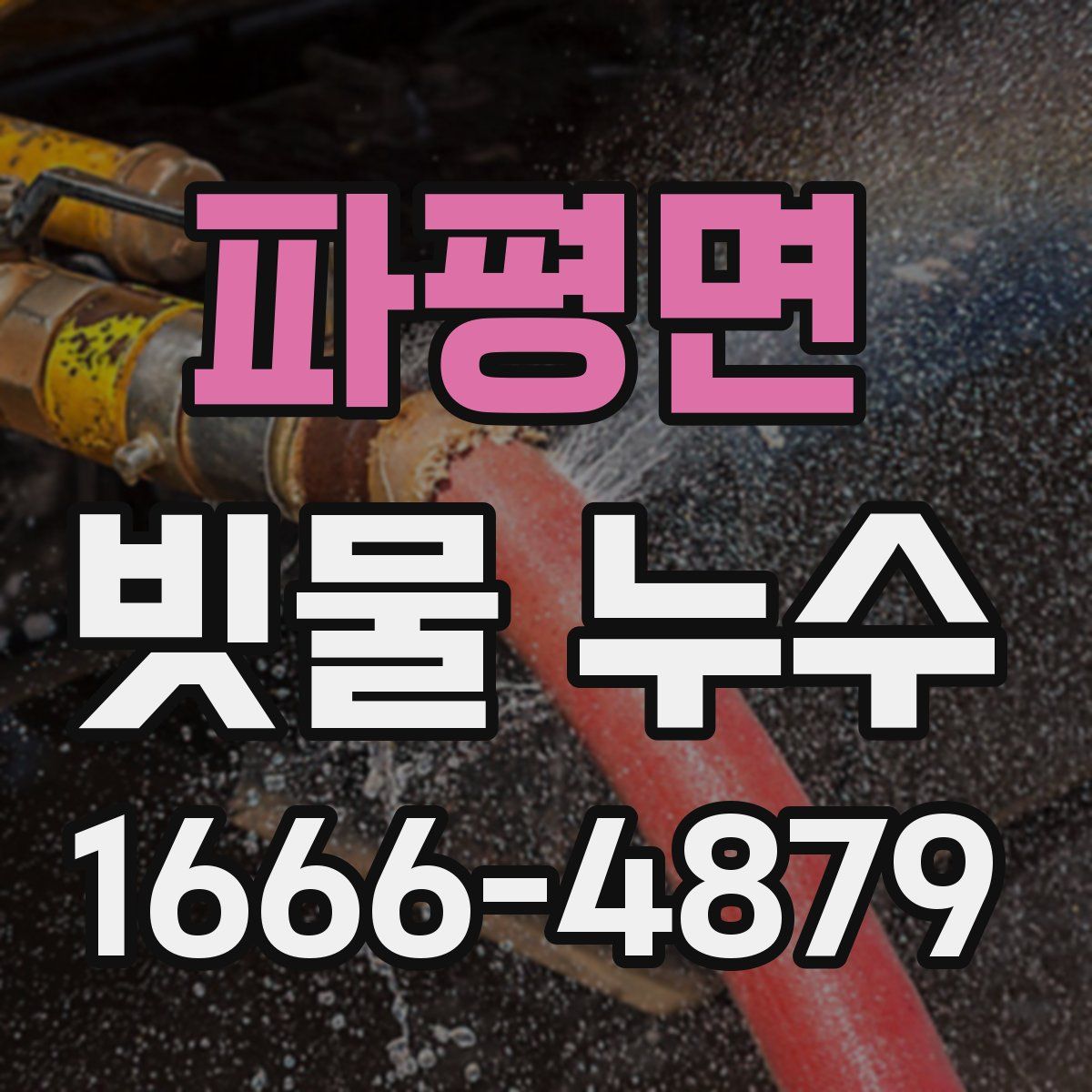 파평면 빗물 누수