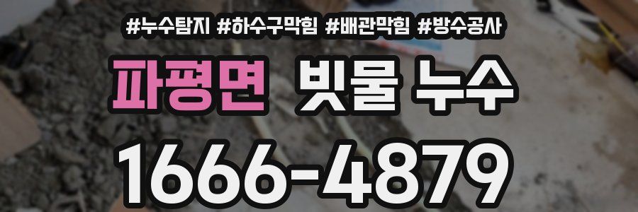 파평면 빗물 누수