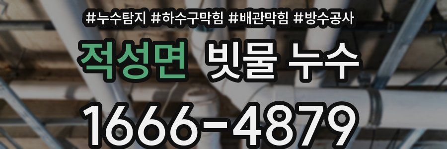 적성면 빗물 누수