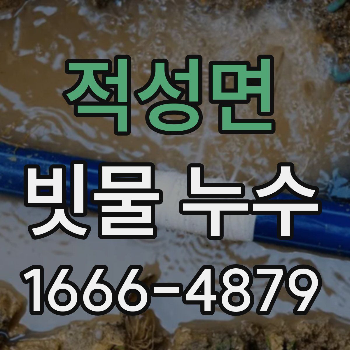 적성면 빗물 누수