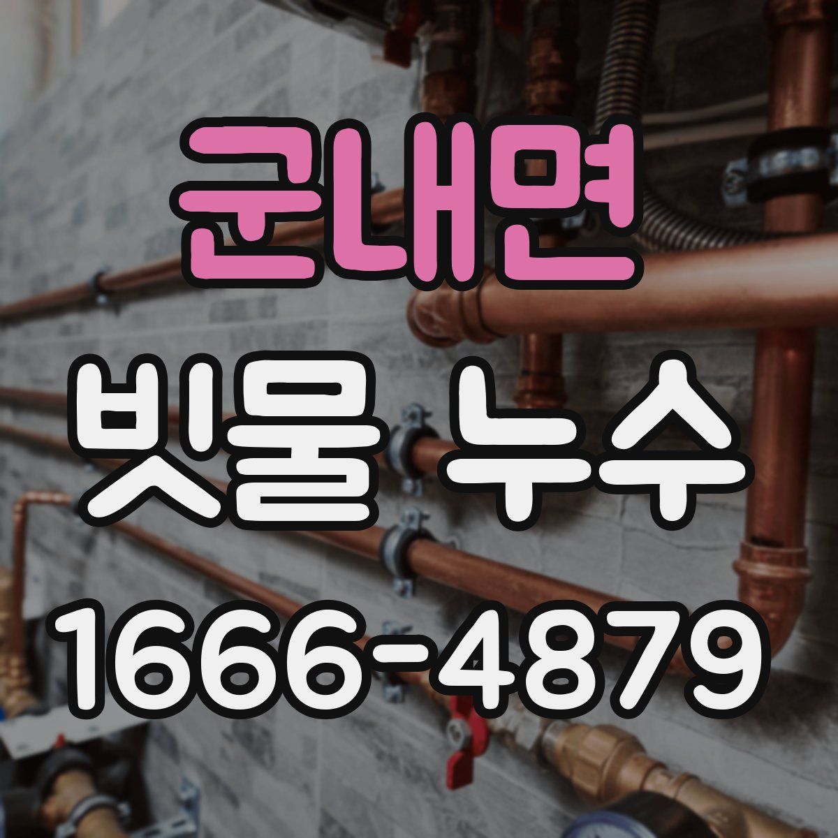 군내면 빗물 누수