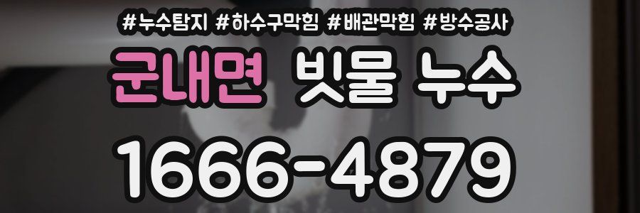 군내면 빗물 누수