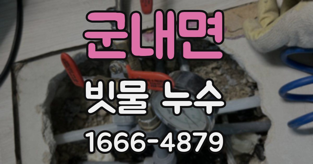 군내면 빗물 누수
