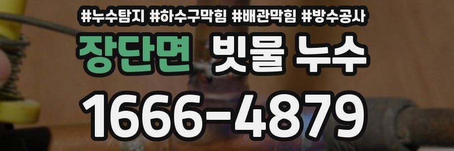 장단면 빗물 누수